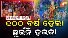 Nabapatana Village: ମା ଲକ୍ଷ୍ମୀଙ୍କ କରୁଣା, ୧୦୦ ବର୍ଷ ହେଲା ଛୁଇଁନି ହଇଜା