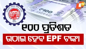 EPFO Introduces Major Reforms: କର୍ମଚାରୀ ଭବିଷ୍ୟନିଧି ପାଣ୍ଠି ପ୍ରାଧିକରଣର ବଡ଼ ନିଷ୍ପତ୍ତି: ଶତପ୍ରତିଶତ ଉଠାଇହେବ EPF ଟଙ୍କା