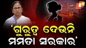 Odisha State Women’s Commission: ପଶ୍ଚିମବଙ୍ଗ ସରକାର ଗୁରୁତ୍ୱ ଦେଉନି; ପୀଡ଼ିତା ଓ ପରିବାରର ମାନସିକ ସ୍ଥିତି ଭଲ ନାହିଁ'