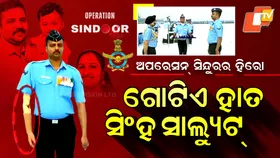 Brave Air Force Hero: ଅପରେସନ୍ ସିନ୍ଦୁରରେ ହରାଇଛନ୍ତି ଗୋଟିଏ ହାତ, ମାରିଲେ ସିଂହ ସାଲ୍ୟୁଟ୍
