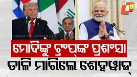Trump Praises PM Modi: ବିଶ୍ବ ମଞ୍ଚରେ ପୁଣି ଲୋକହସା ହେଲା ପାକିସ୍ତାନ; ମୋଦିଙ୍କୁ ପ୍ରଶଂସା, ତାଳିମାରିଲେ ଶେହବାଜ