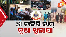 Odisha SI Recruitment Scam: 114 ନୁହେଁ 300 ପୋଷ୍ଟ ବିକ୍ରି ପାଇଁ ସରିଥିଲା ଡିଲ୍ , ଟ୍ରେନରେ ଯାଇଥିବା 186 ଆଶାୟୀଙ୍କୁ ଖୋଜୁଛି କ୍ରାଇମବ୍ରାଞ୍ଚ୍