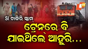 300 SI Posts Allegedly Sold: ଟ୍ରେନରେ ଯାଉଥିଲେ ୧୮୬ ଜଣ , ୩୦୦ SI ପଦବୀ ବିକ୍ରି ପାଇଁ ହୋଇଥିଲା ଡିଲ୍ !