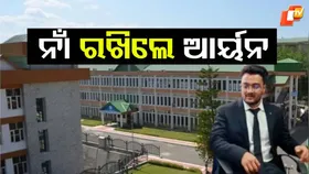 Highest Salary Package: କିଏ ଏହି ଆର୍ୟନ ? ବର୍ଷକୁ ପ୍ୟାକେଜ ୩କୋଟି ଉପରେ