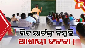 Controversy Over Guest Faculty Recruitment: ଅବସରପ୍ରାପ୍ତ ଅଧ୍ୟାପକଙ୍କୁ ଗେଷ୍ଟ ଫ୍ୟାକଲଟି କରିବାକୁ ଫନ୍ଦି, ନିଷ୍ପତ୍ତିକୁ ଚାକିରି ଆଶାୟୀଙ୍କ ବିରୋଧ
