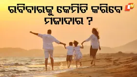 Unlock Sunday Magic: ରବିବାରକୁ କେମିତି କରିବେ ମଜାଦାର ? ଫଲୋ କରନ୍ତୁ ଏହି କିଛି ଟିପ୍ସ