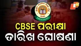 CBSE Exam: ଫେବ୍ରୁଆରୀ ୧୭ରୁ CBSE ପରୀକ୍ଷା,  ୧୧୦ ଦିନ ପୂର୍ବରୁ ସୂଚୀ ପ୍ରକାଶ ପାଇଲା