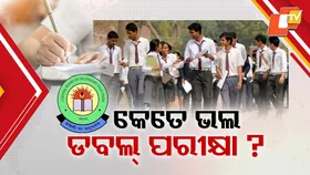 CBSE Class: ପ୍ରଥମ ଥର ଲାଗି ଡବଲ ପରୀକ୍ଷା ଦେବେ ସିବିଏସଇ ଦଶମ ପିଲା , ଉତ୍କଣ୍ଠାରେ ଛାତ୍ରଛାତ୍ରୀ ଓ ଅଭିଭାବକ