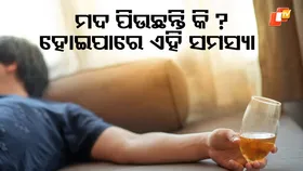Hidden Cost of Cocktails:  ମଦ ପିଉଛନ୍ତି କି ? ହୋଇପାରେ ଏହି ସବୁ ସମସ୍ୟା.....ପଢ଼ନ୍ତୁ ଗୋଟିଏ କ୍ଲିକରେ