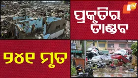 Typhoon Kalmaegi: ଶକ୍ତିଶାଳୀ ଟାଇଫୁନ: ୨୪୧ ଜଣଙ୍କର ମୃତ୍ୟୁ, ଜରୁରୀକାଳୀନ ପରିସ୍ଥିତି ଘୋଷଣା