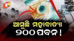 Super Typhoon Uwan Brewing: ମାଡ଼ି ଆସୁଛି ବିରାଟ ମହାବାତ୍ୟା, ୨୦୦ କି.ମି ଛୁଇଁବ ପବନ!