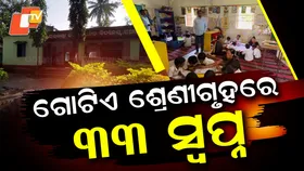 One Classroom Many Dreams: ଶିକ୍ଷା ବ୍ୟବସ୍ଥାର ବିକଳ ଚିତ୍ର , ଶିକ୍ଷକଙ୍କ ମରୁଡି ପରିସ୍ଥିତି...ଗୋଟିଏ ଶ୍ରେଣୀଗୃହରେ ୩୩ ସ୍ୱପ୍ନ