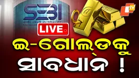 SEBI Warns Investors: ଡିଜିଟାଲ ଗୋଲ୍ଡ ବା ଇ-ଗୋଲ୍ଡରେ ନିବେଶ କରୁଛନ୍ତି କି ? ହୋଇଯାଆନ୍ତୁ ସାବଧାନ