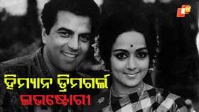 Fairy Tale Romance: ଧର୍ମେନ୍ଦ୍ର ହେମାଙ୍କ ଏମିତି ପ୍ରେମ କାହାଣୀ, ବିବାହ ପାଇଁ ବଦଳାଇବାକୁ ପଡ଼ିଥିଲା ଧର୍ମ