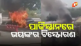 Islamabad Terror: ପାକିସ୍ତାନ ଇସ୍‌ଲାମାବାଦରେ ଭୟଙ୍କର ବିସ୍ଫୋରଣ, ୧୨ ଜଣଙ୍କ ମୃତ୍ୟୁ....