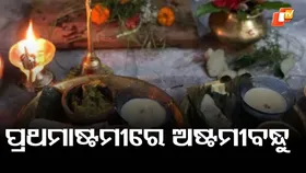 Odisha's Prathamastami: ମହାପ୍ରଭୁ ଜଗନ୍ନାଥଙ୍କ ପାଇଁ ମାମୁଘରୁ ଆସେ ପଢ଼ୁଆଁ ଲୁଗା , ପ୍ରଭୁ ଲିଙ୍ଗରାଜ ଯାଆନ୍ତି ମାମୁଘର