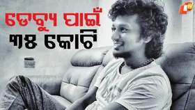 Camera to Center Stage: ଡେବ୍ୟୁ ପାଇଁ ୩୫ କୋଟି , ନିର୍ଦ୍ଦେଶକ ହେବେ ଅଭିନେତା....ବ୍ଲକବଷ୍ଟର ହେବ ଫିଲ୍ମ