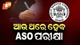 ASO Main Exam: ଆଉ ଥରେ ASO ପରୀକ୍ଷା , ଡିସେମ୍ବର ୭ରେ ହେବ ମେନ୍ ପରୀକ୍ଷା