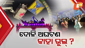 Fun Turns to Fear at Bali Yatra: କାହା ଭୁଲରୁ ବାଲିଯାତ୍ରାରେ ଘଟିଲା ଅଘଟଣ ? ବିଳମ୍ବିତ ରାତିରେ ଦୋଳିରେ ଝୁଲିରହିଥିଲେ ୮ ଜଣ