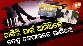 Job Promise or Trap? ଚାକିରି ନାଁରେ ଦେହ ବେପାର, ହୋଟେଲ୍‌ ରୁମ୍‌ରେ ଚାଲିଥିଲା କେଳେଙ୍କାରୀ