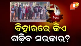 Tomorrow’s Results : ଆସନ୍ତାକାଲି ଆସିବ ଫଳାଫଳ , ବିହାରରେ କିଏ ଗଢ଼ିବ ସରକାର ?