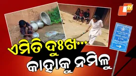 Four Helpless Children: ଦୁଃଖର ପାହାଡ ତଳେ କଅଁଳ ବୟସ , ଏମିତି ଦୁଃଖ କାହାକୁ ନମିଳୁ