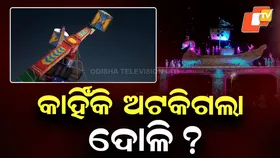 Was the Operator Drunk: ଦୋଳି ପାଖରେ ମଦ ବୋତଲ ମିଳିବା ଘଟଣାର ହେବ ତଦନ୍ତ , ୬୦ ଫୁଟ୍ ଉପରେ ଅଟକି ଯାଇଥିଲେ ୮ ଜଣ