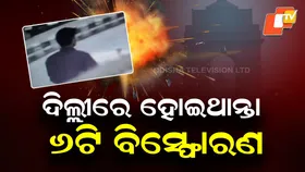 Major Terror Plot Foiled: ତଦନ୍ତ ବେଳେ ସାମ୍ନାକୁ ଆସିଲା ଭୟଙ୍କର ତଥ୍ୟ , ଡିସେମ୍ବର ୬ରେ ଦିଲ୍ଲୀରେ ୬ଟି ବିସ୍ଫୋରଣ ପାଇଁ ଥିଲା ଯୋଜନା