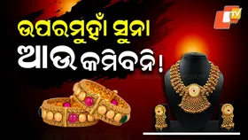 Gold Prices Surge Again: ପୁଣି ଡରାଇଲା ସୁନା...୨ ଦିନରେ ‍ବଢ଼ିଲା ଏତେ ଟଙ୍କା, ରେଟ୍ ଶୁଣି ଛାନିଆ ଗ୍ରାହକ