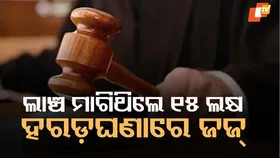 Bribe Scandal Unfolds: ଜଣେ କିରାଣି ୧୫ ଲକ୍ଷ ଲାଞ୍ଚ ନେଉଥିବା ବେଳେ ଧରାପଡ଼ିଲେ, ଜଜଙ୍କ ବିରୋଧରେ ବି ଏତଲା ରୁଜୁ କଲା ACB