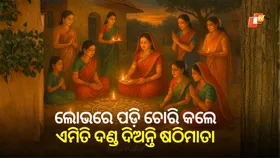 Kanji Anla Osha: କାଞ୍ଜିଅଁଳା ଓଷା ପଛର ଅଲୌକିକ କାହାଣୀ, ଲୋଭରେ ପଡ଼ି ଚୋରି କଲେ ଦଣ୍ଡ ଦିଅନ୍ତି  ଷଠିମାତା, ବୋହୂ ରୂପରେ ପୂଜା ପାଏ ପିତା ଶୁଖୁଆ