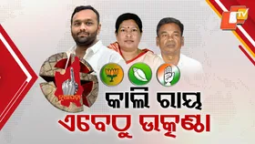 Election Fever Peaks: କାଲି ଖୋଲିବ ଇଭିଏମରେ ସିଲ୍ ଥିବା ପ୍ରାର୍ଥୀଙ୍କ ଭାଗ୍ୟ, ଶେଷ ହୋଇଛି ପ୍ରସ୍ତୁତି