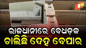 Capital’s Dark Secret Out: ରାଜଧାନୀରେ ଚାଲିଛି ବେଧଡ଼କ ଦେହ ବେପାର, ସାମ୍ନାକୁ ଆସିଛି ବଡ଼ବଡ଼ିଆ ଗରାଖଙ୍କ ଲିଷ୍ଟ