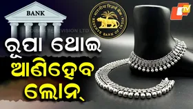 Loan Scheme: ସୁନା ଭଳି ଏବେ ରୂପାରେ ମିଳିବ ଲୋନ୍: RBI ର ନୂଆ ନିୟମ
