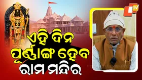 Ayodhya Ram Temple: ପାଖେଇ ଆସୁଛି ଐତିହାସିକ ମୁହୂର୍ତ୍ତ , ରାମ ମନ୍ଦିର ଶିଖରରେ ଉଡିବ ଧାର୍ମିକ ଧ୍ବଜା