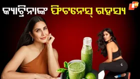Katrina Kaif’s Everlasting Glow: ୪୨ ‍‍‍ବର୍ଷରେ ୨୨ ବର୍ଷ ଭଳି ଚମକୁଛନ୍ତି , କ୍ୟାଟ୍ରିନାଙ୍କ ଠାରୁ ଜାଣନ୍ତୁ ତାଙ୍କର ଫିଟନେସର ରହସ୍ୟ