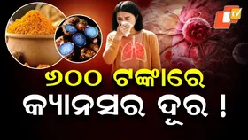 Black Turmeric : ଖର୍ଚ୍ଚ କରନ୍ତୁ ମାତ୍ର ୬୦୦ ଟଙ୍କା, ପାଖ ମାଡ଼ିବନି କ୍ୟାନ୍ସର !
