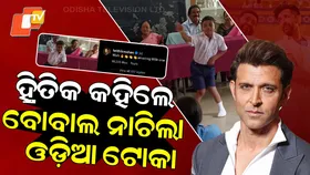 Hrithik Roshan Reacts: ଓଡ଼ିଶା ସରକାରୀ ସ୍କୁଲ ଛାତ୍ରଙ୍କ ଭାଇରାଲ୍ ଡ୍ୟାନ୍ସ୍ , ନାଚ ଦେଖି ହ୍ରିତିକ ରୋଶନ କଲେ କମେଣ୍ଟ୍