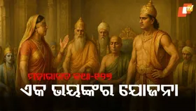 Kuru Court Chaos: ଗାନ୍ଧାରୀଙ୍କ ଉପଦେଶ ଓ ଦୁର୍ଯ୍ୟୋଧନଙ୍କ ଭୟଙ୍କର ଯୋଜନା, କଣ ଘଟିଥିଲା  କୁରୁସଭାରେ