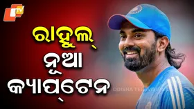 KL Rahul to Lead India: ରାହୁଲଙ୍କ କାନ୍ଧରେ ଦିନିକିଆ କମାଣ , ଦକ୍ଷିଣ ଆଫ୍ରିକା ବିପକ୍ଷ ସିରିଜ ପାଇଁ ଭାରତୀୟ ଦଳ ଘୋଷଣା