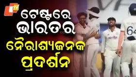 India Stares at Another Defeat: ଭାରତର ନୈରାଶ୍ୟଜନକ ପ୍ରଦର୍ଶନ , ପୁଣି ଥରେ ପରାଜୟ ମୁହାଁ ଦଳ