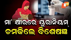 Uranium in Breast Milk: ମା' କ୍ଷୀରରେ ୟୁରାନିୟମ.. ଚମକିଲେ ବିଶେଷଜ୍ଞ