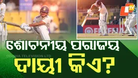 Team India: ଗୌହ୍ବାଟୀରେ ଭାରତର ଲଜ୍ଜାଜନକ ପରାଜୟ , ଦାୟୀ କିଏ ?