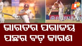 Once Unbeatable At Home: ଭାରତର ଶୋଚନୀୟ ପରାଜୟ ପଛର କାରଣ କଣ ? ଗମ୍ଭୀରଙ୍କ ଉପରେ ଅନେକ ପ୍ରଶ୍ନ