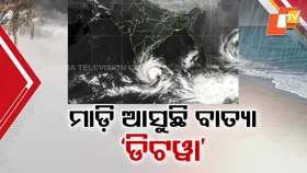 Back-To-Back: ବଙ୍ଗୋପସାଗରରେ ସୃଷ୍ଟି ହେଲା ବାତ୍ୟା ‘ଡିଟୱା’ ...ଦକ୍ଷିଣ ଓ ଉପୂକଳ ଓଡ଼ିଶାରେ ବର୍ଷା ଆଶଙ୍କା