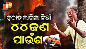 Massive Hong Kong Fire: ଭୟଙ୍କର ଅଗ୍ନିକାଣ୍ଡ...ଚାହୁଁଚାହୁଁ ଜଳିଗଲା ୭ଟି ଆପାର୍ଟମେଣ୍ଟ