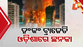 Hong Kong Inferno Horror: ଛାରଖାର ହୋଇଗଲା ହଜାର ହଜାର ଫ୍ଲାଟ୍ , ହଂକଂ ନିଆଁ ପରେ ଓଡ଼ିଶାରେ ଛନକା