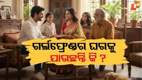 How To Impress: ଗର୍ଲଫ୍ରେଣ୍ଡର ଘରକୁ ଯାଉଛନ୍ତି କି ? ଏହି ୪ଟି କଥାକୁ ବିଶେଷ ଧ୍ୟାନ ଦିଅନ୍ତୁ...ପ୍ରଥମ ଦେଖାରୁ ସବୁ ହୋଇଯିବ ସେଟ୍