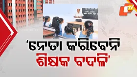 Political Hands Off Education: ଶିକ୍ଷକ ବଦଳିରେ ଚଳିବନି ରାଜନୈତିକ ହସ୍ତକ୍ଷେପ, ବିଧାୟକ କି ସାଂସଦ କରିପାରିବେନି ଟ୍ରାନ୍ସଫର୍ ...ସଫା ସଫା ଶୁଣାଇଲେ ହାଇକୋର୍ଟ