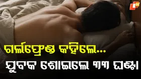 Sleep Your Way to Victory: ଗର୍ଲଫ୍ରେଣ୍ଡ କହିଲେ ଏମିତି କଥା , ପ୍ରେମିକ ଶୋଇଲେ ୩୩ ଘଣ୍ଟା